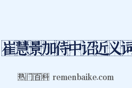 崔慧景加侍中诏近义词是什么意思的图片